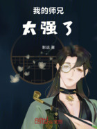 我的师兄太强了在线阅读