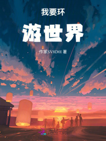 我要環(huán)游世界！