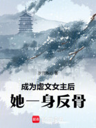成为虐文女主后,她一身反骨在线阅读