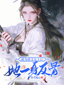 成為虐文女主后,她一身反骨
