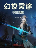 幻世灵途:非遗觉醒在线阅读