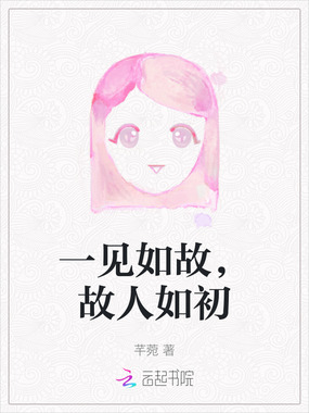 一见如故，故人如初在线阅读