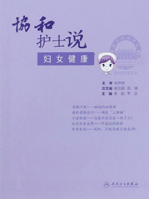 協和護士說：婦女健康