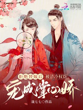 拒绝替嫁后被清冷权臣宠成掌心娇在线阅读