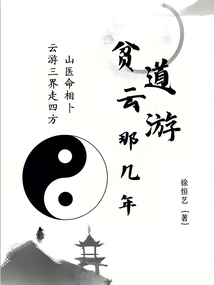 貧道云游那幾年