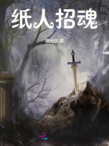 紙人招魂