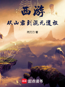 西游:從山君到混元道祖