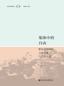 集體中的自由:黔東南侗寨的人群關系與日常生活