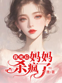 我死后，媽媽殺瘋了