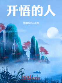 開悟的人