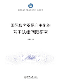 國家社會科學基金項目文庫·法學研究·國際數字貿易自由化的若干法律問題研究