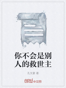 你不會(huì)是別人的救世主