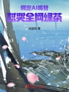 绑定AI嘴替,怼哭全网绿茶在线阅读