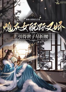 炮灰女配野又嬌,禁欲世子盡折腰