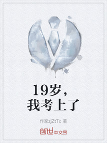 19歲，我考上了