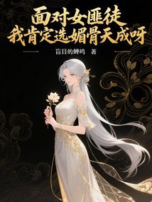 面對女匪徒，我肯定選媚骨天成呀
