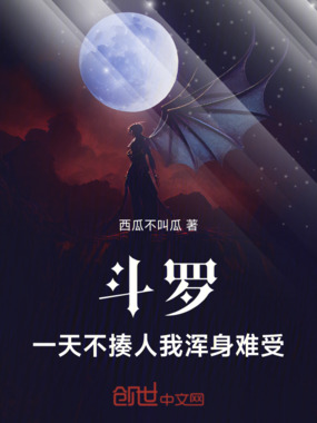 斗罗：一天不揍人我浑身难受在线阅读