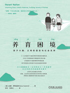养育困境:孩子大脑、父母的语言与社会支持在线阅读