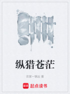 纵猎苍茫在线阅读