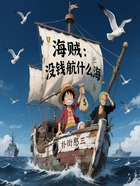 海贼:没钱航什么海在线阅读
