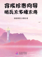 珍贵向导太过热情,哨兵纷纷沦陷在线阅读