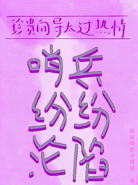 珍贵向导太过热情,哨兵纷纷沦陷在线阅读