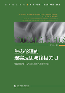 生態倫理的現實反思與終極關切（實踐哲學論叢）