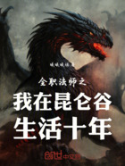 全职法师之我在昆仑谷生活十年在线阅读
