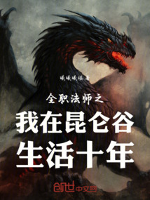 全職法師之我在昆侖谷生活十