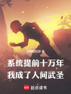系统提前十万年,我成了人间武圣在线阅读