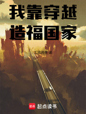 我靠穿越造福国家在线阅读