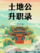土地公升职录在线阅读