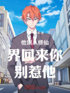 他刚从修仙界回来你别惹他在线阅读