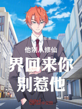 他刚从修仙界回来你别惹他在线阅读
