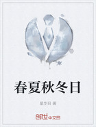 春夏秋冬日在线阅读