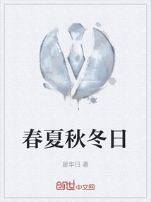 春夏秋冬日