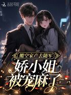 搬空家产去随军，娇小姐被宠麻了在线阅读