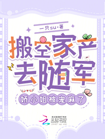 搬空家產去隨軍，嬌小姐被寵麻了