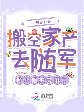 搬空家产去随军，娇小姐被宠麻了在线阅读