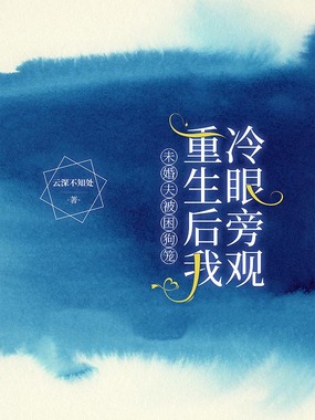 未婚夫被困狗笼，重生后我冷眼旁观在线阅读