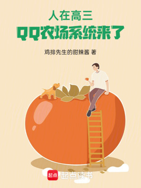 人在高三,QQ农场系统来了在线阅读