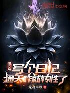 洪荒:写个日记,通天咋就转性了在线阅读