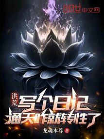 洪荒：寫個日記，通天咋就轉性了