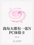 我每天都有一张NPC体验卡在线阅读