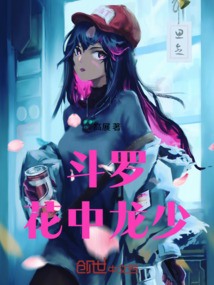 斗羅：花中龍少