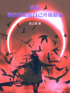 诡异:我的技能能自己升级修炼在线阅读