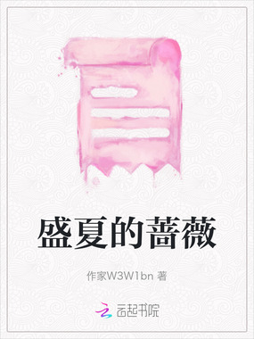 盛夏的蔷薇在线阅读