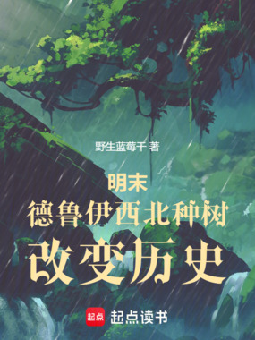 明末,德鲁伊西北种树,改变历史在线阅读