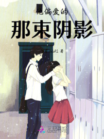 他偏愛的那束陰影