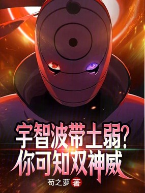 宇智波带土弱？你可知双神威在线阅读
